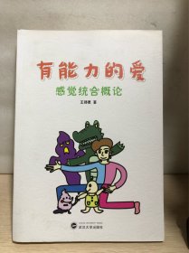 有能力的爱 感觉统合概论