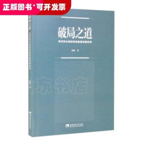 破局之道：农村饮水有效供给制度创新研究