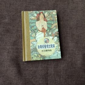 如果你爱我比较深：王尔德诗选(精装未翻阅无破损无字迹，随身一册口袋书)