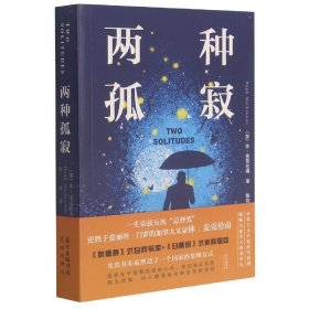 两种孤寂(《奥德赛》式自我探索+《白鹿原》式家族恩怨，一生获得五次总督奖更胜于门罗的文豪。爱存在于两颗孤寂的心中，内心翻涌着对新生活的冲动)