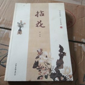 拈花：四时瓶插  今古花道