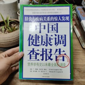 中国健康调查报告：营养学有史以来最全面的调查