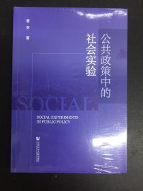 公共政策中的社会实验