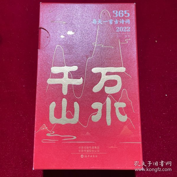 365每天一首古诗词2022 全2册 扫码音频解读古诗词 2022年诗词书画日历 经典古诗词 选取古代诗词名家李白杜甫李清照苏轼等诗词和解读