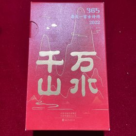 365每天一首古诗词2022 全2册 扫码音频解读古诗词 2022年诗词书画日历 经典古诗词 选取古代诗词名家李白杜甫李清照苏轼等诗词和解读