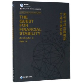 【正版新书】如何寻求金融稳定全球金融监管