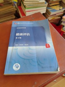 健康评估
