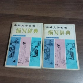 中外文学名著描写辞典（上下册）