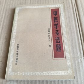 226《中医学多选题》