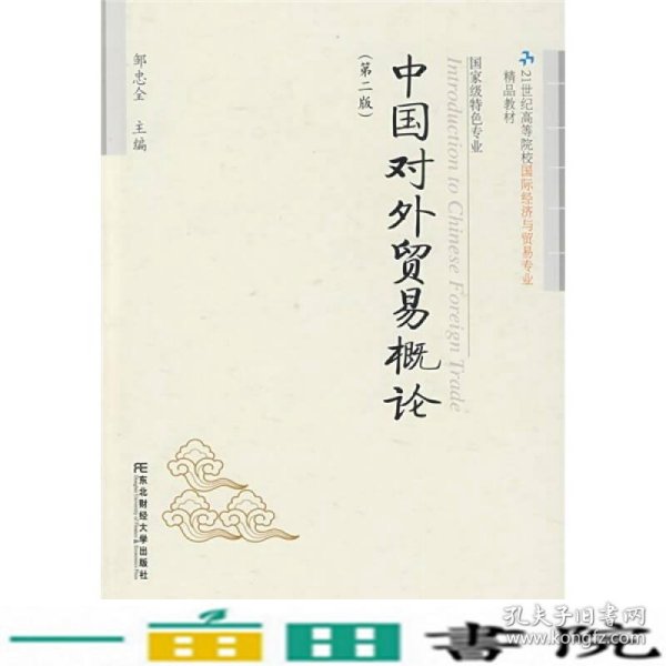 中国对外贸易概论（第2版）/21世纪高等院校国际经济与贸易专业精品教材