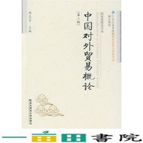 中国对外贸易概论（第2版）/21世纪高等院校国际经济与贸易专业精品教材