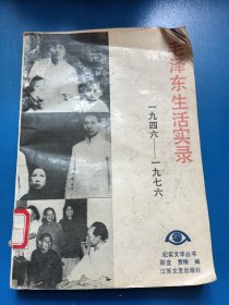 毛泽东生活实录 1946-1976 300132