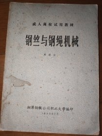 成人高校试用教材 钢丝与钢绳机械