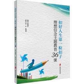 扣好人生第一粒扣子——理想信念主题教育36课