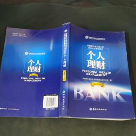 中国银行业从业人员资格考试教材：个人理财（2013年版）