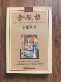 金瓶梅故事·金瓶双艳