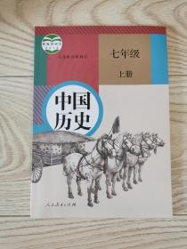 义务教育教科书 中国历史 七年级 上册