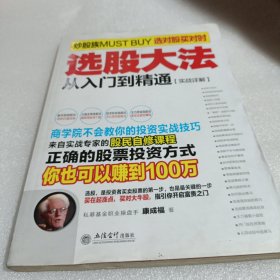 擒住大牛：选股大法从入门到精通（实战详解）