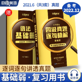 大学英语四级真题逐句精解基础版9787519254131陈嘉誉世界图书