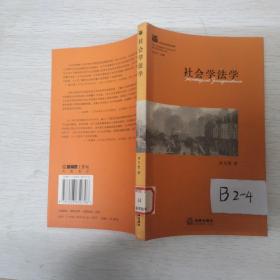 西方法学思潮与流派：社会学法学