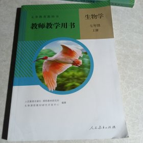 义务教育教科书. 生物学. 七年级. 上册