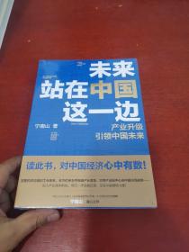 未来站在中国这一边（超人气公众号“宁南山”潜心之作，超硬核解析中国底气和中国优势）