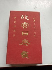 故宫日历（2016年）：欢悦庆升平