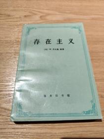 存在主义：从陀斯妥也夫斯基到沙特