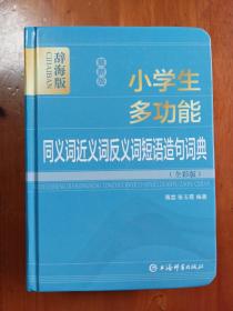 最新版小学生多功能同义词近义词反义词短语造句词典(全彩版辞海版)(精)