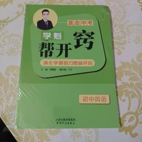 直击中考学魁帮开窍 初中英语  （全国通用）   全新未拆封本