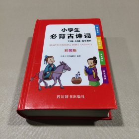 小学生必背古诗词-75首+80首+名句赏析(彩图版）