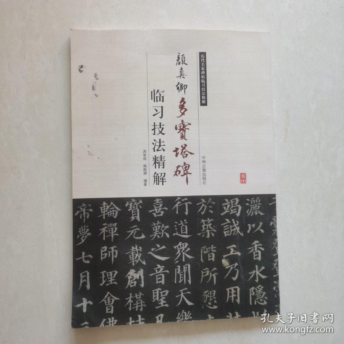 点击查看原图 历代名家碑帖临习技法精解:颜真卿多宝塔碑临习技法精解