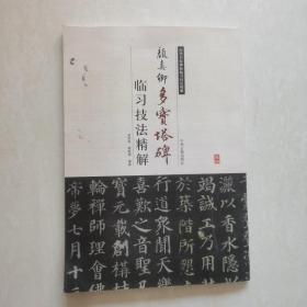 历代名家碑帖临习技法精解:颜真卿多宝塔碑临习技法精解