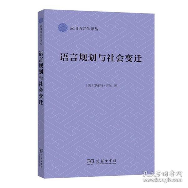 语言规划与社会变迁(应用语言学译丛)