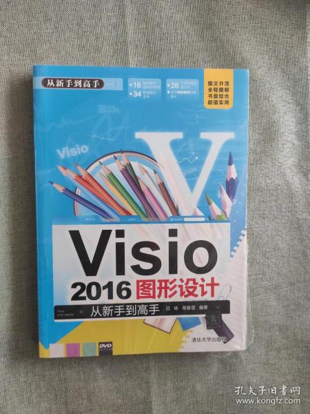 Visio 2016图形设计 从新手到高手