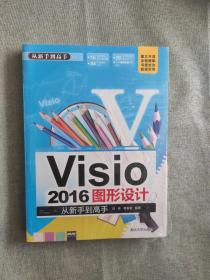 Visio 2016图形设计 从新手到高手