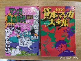 稀缺收藏｜贷本漫画大全集+黄金时代 60年代杰作集。众多名家 短篇合集。1986、1987年一刷。 日文漫画 文库本尺寸小 。品相不错，不缺不少，内页干净整洁，纸张自然泛黄。