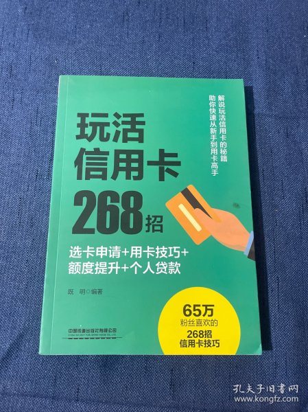 玩活信用卡268招：选卡申请+用卡技巧+额度提升+个人贷款