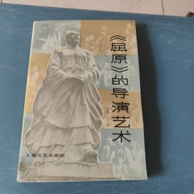 《屈原》的导演艺术（缺版权页）