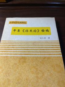 平易《伤寒论》铨稿