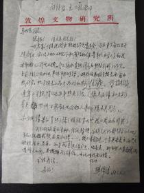 樊锦诗早期珍品信札一封，寄给北大考古学家马世长，并问侯考古集大成者宿白及王迅，名家寄名家。 除了讲马世长和肖然的职称评定的事，更是讲述了自己不想待在敦煌，积极寻求离开的事。（实际甘肃领导不放人，次年将樊锦诗升为敦煌副院长，并在86年将丈夫彭金章调来才打消掉樊锦诗要走的念头。） 人生重大转折点记录，非常具有史料价值的信札，印证了自述《我心归处是敦煌》和节目所讲，珍品！