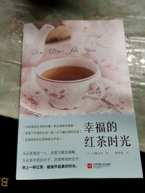 幸福的红茶时光（一本书读懂红茶！开启美好的下午茶时光）