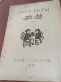 中国民间文学资料歌谣(一)