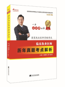 2018临床执业医师历年真题考点解析--颐恒网校名师课堂丛书  国家执业医师资格考试辅导系列