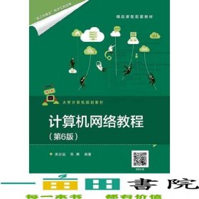 計(jì)算機(jī)網(wǎng)絡(luò)教程第六6版吳功宜電子工業(yè)出9787121330810