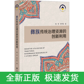 彝族傳統(tǒng)治理資源的創(chuàng)新利用