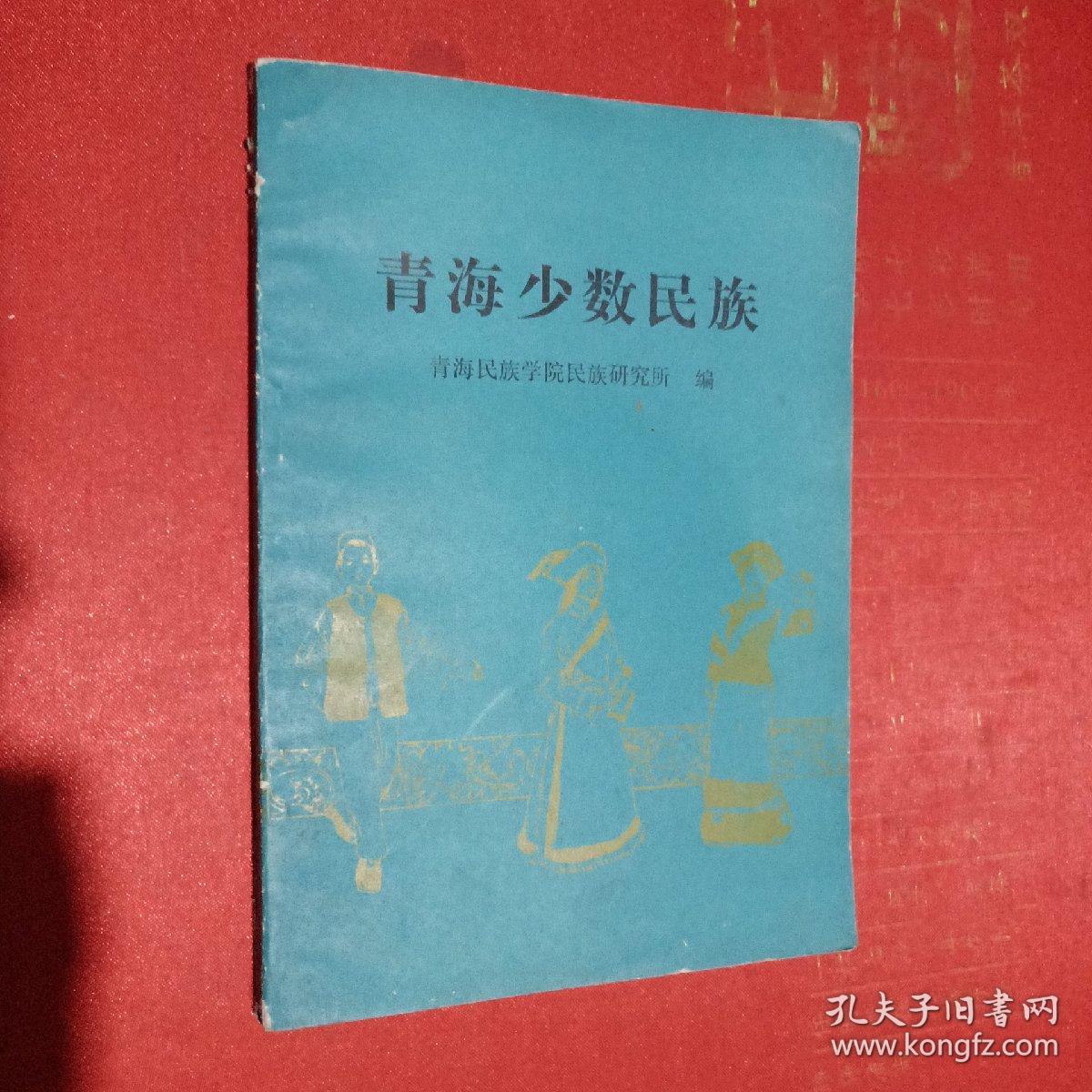 青海少数民族