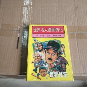 世界名人漫画传记