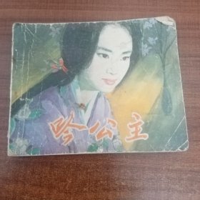 连环画：吟公主