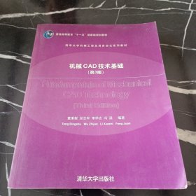 机械CAD技术基础（第3版）/普通高等教育“十一五”国家级规划教材，清华大学机械工程及其自动化系列教材